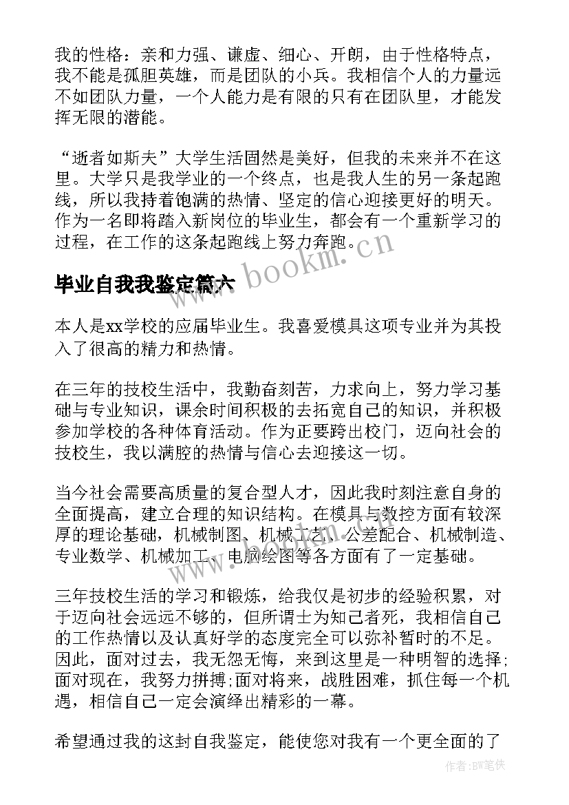 2023年毕业自我我鉴定 毕业自我鉴定(优质7篇)