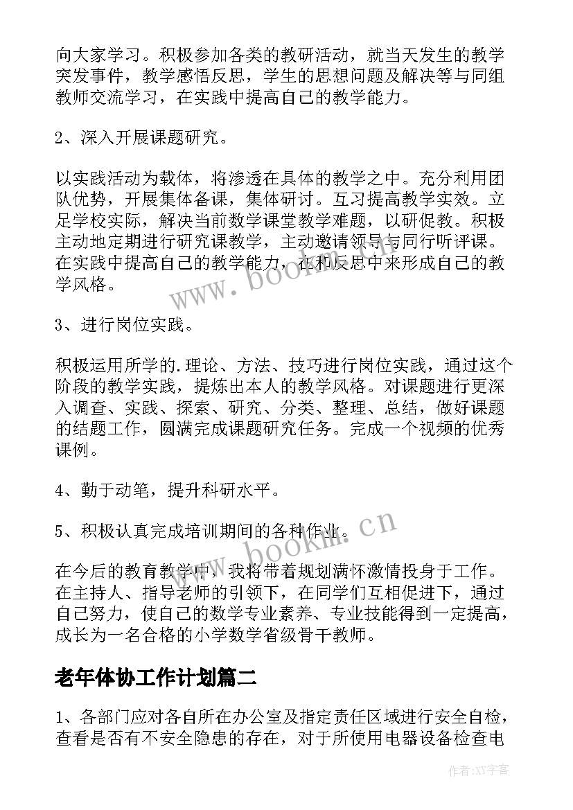 2023年老年体协工作计划 公司节前卫生工作计划(大全5篇)