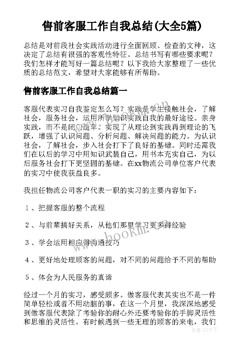 售前客服工作自我总结(大全5篇)