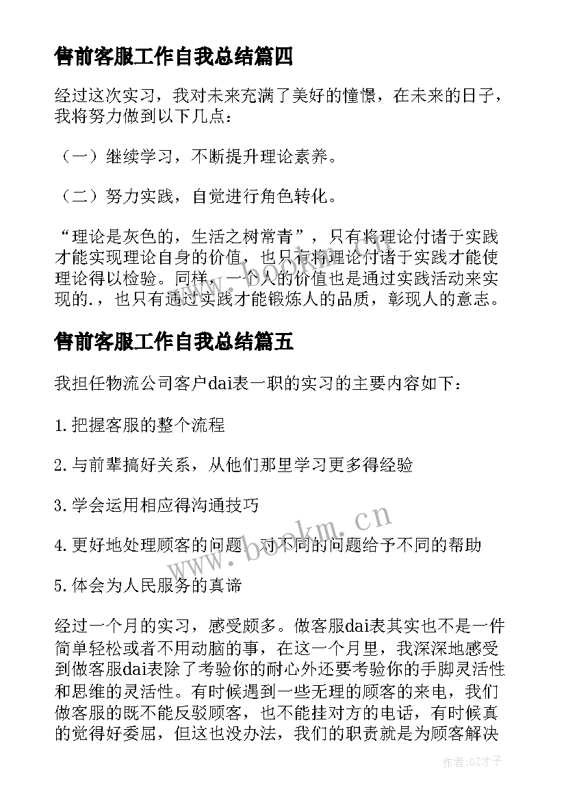 售前客服工作自我总结(大全5篇)