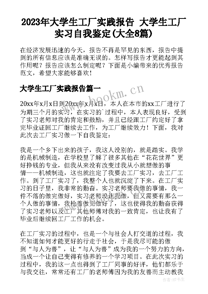 2023年大学生工厂实践报告 大学生工厂实习自我鉴定(大全8篇)