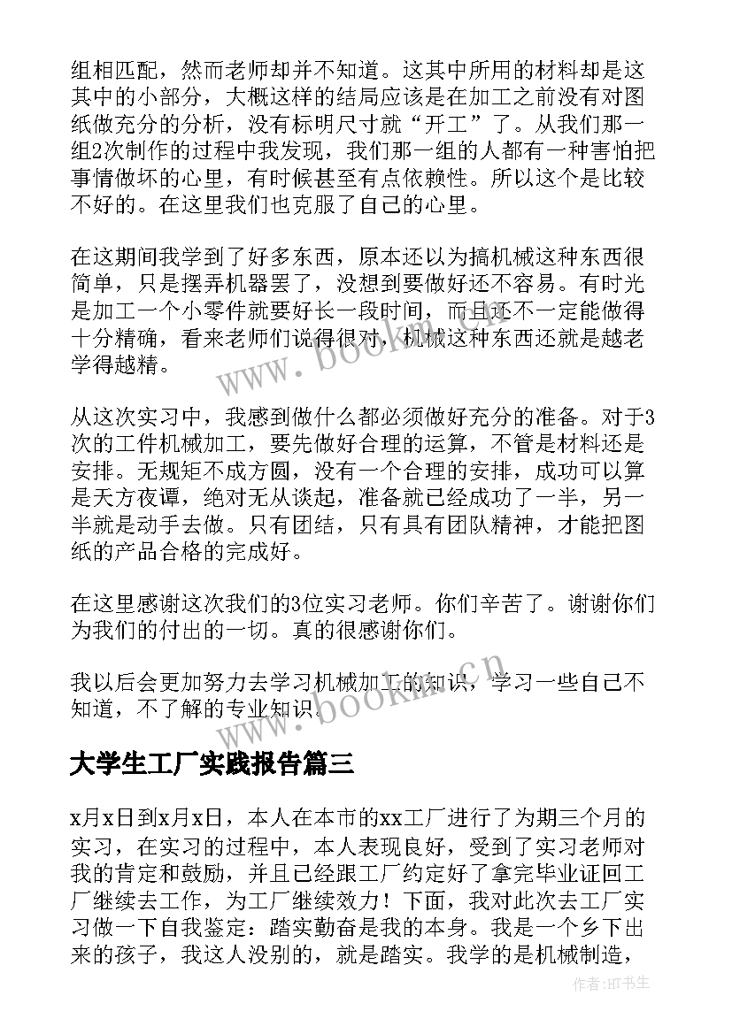 2023年大学生工厂实践报告 大学生工厂实习自我鉴定(大全8篇)