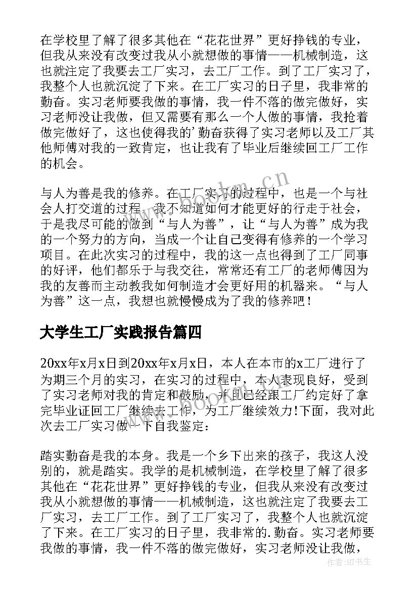 2023年大学生工厂实践报告 大学生工厂实习自我鉴定(大全8篇)