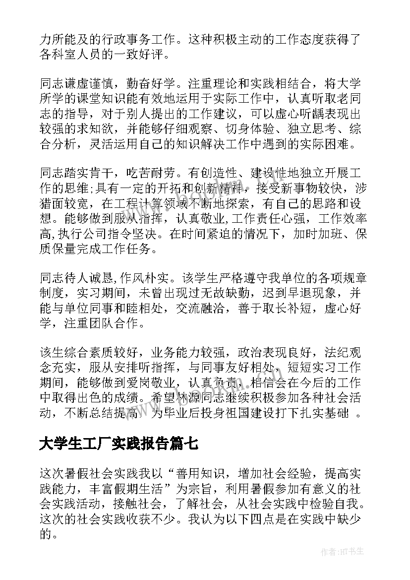 2023年大学生工厂实践报告 大学生工厂实习自我鉴定(大全8篇)