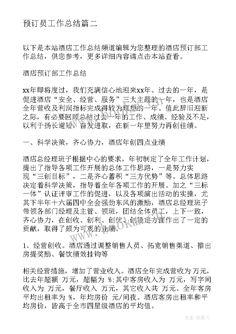 预订员工作总结(优秀5篇)