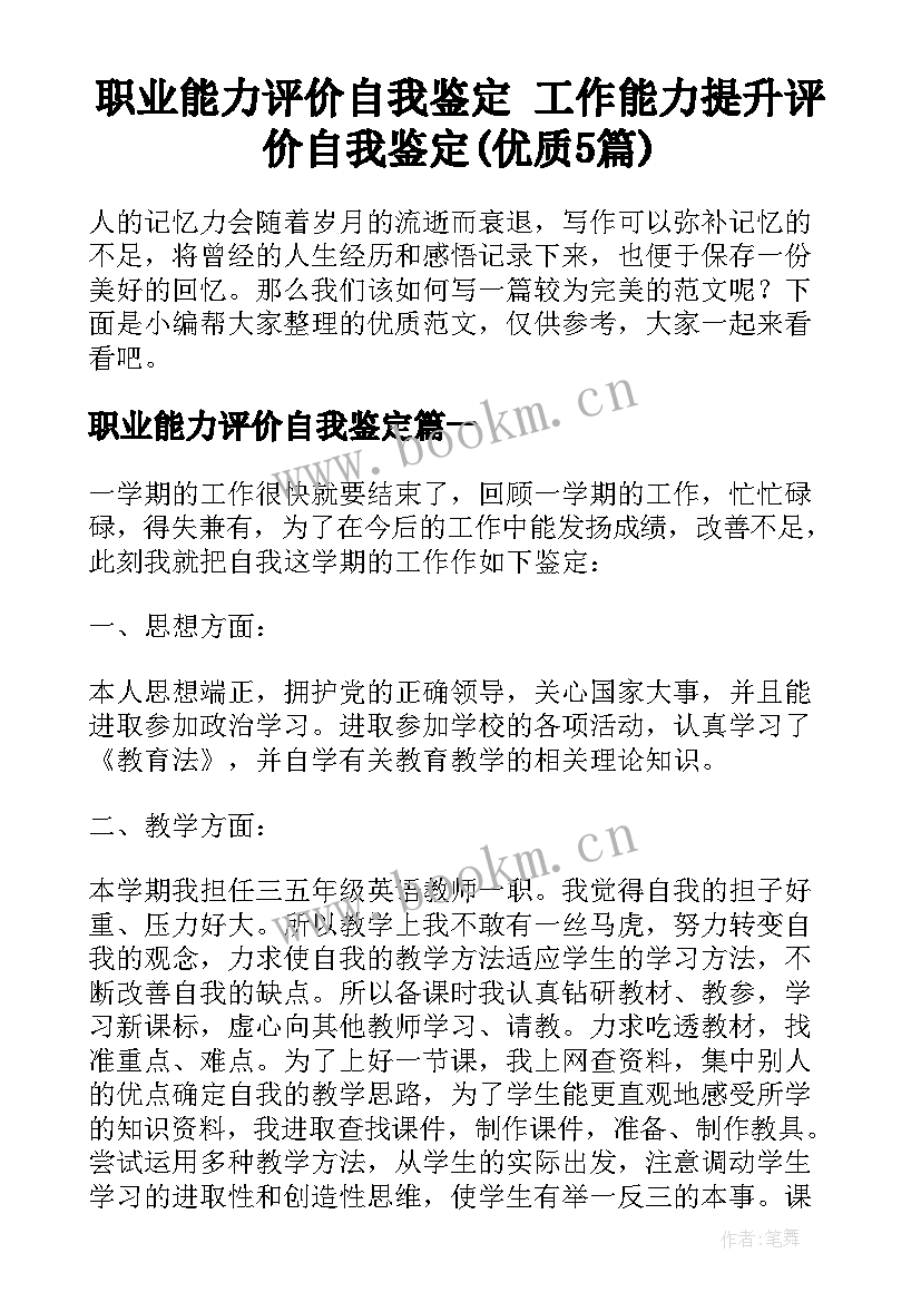 职业能力评价自我鉴定 工作能力提升评价自我鉴定(优质5篇)