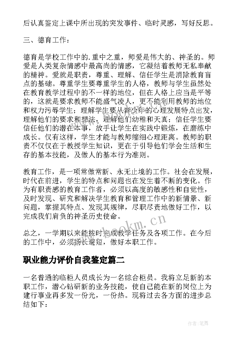 职业能力评价自我鉴定 工作能力提升评价自我鉴定(优质5篇)