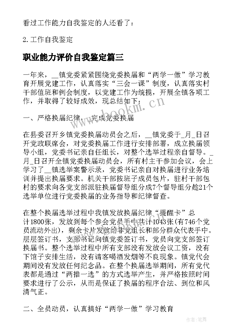 职业能力评价自我鉴定 工作能力提升评价自我鉴定(优质5篇)