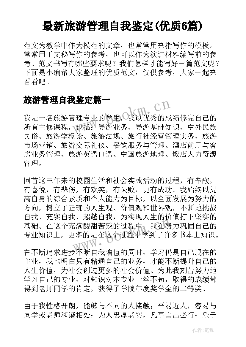 最新旅游管理自我鉴定(优质6篇)