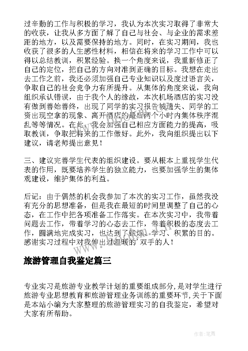 最新旅游管理自我鉴定(优质6篇)