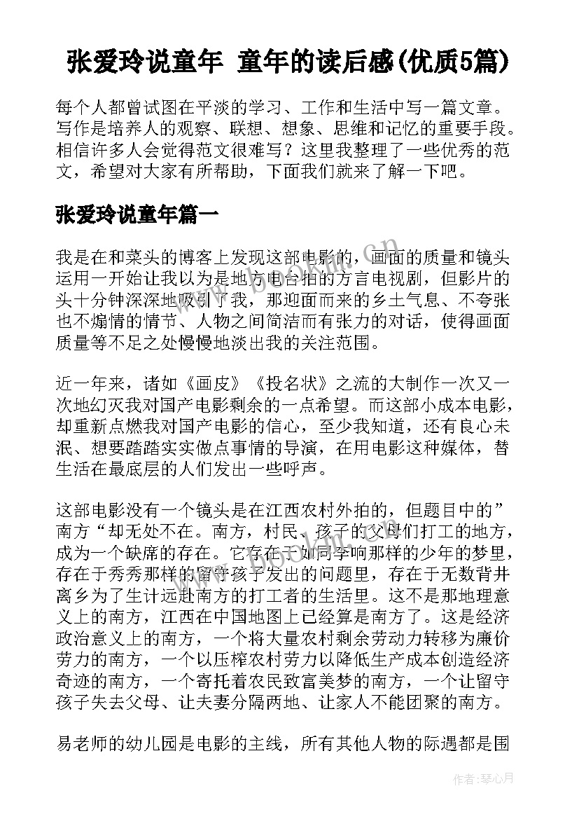 张爱玲说童年 童年的读后感(优质5篇)