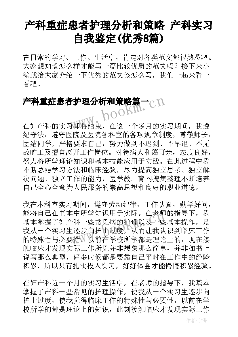 产科重症患者护理分析和策略 产科实习自我鉴定(优秀8篇)