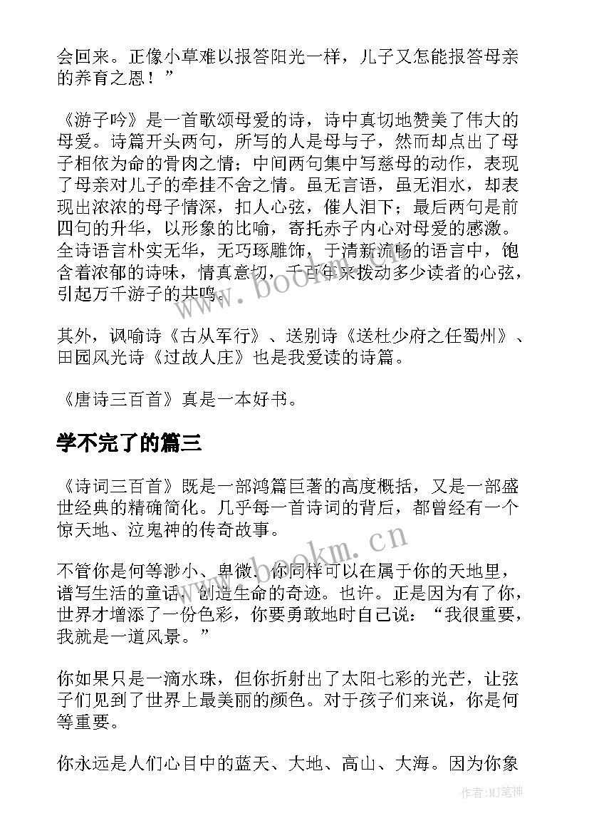 学不完了的 古诗文读后感高中(实用5篇)