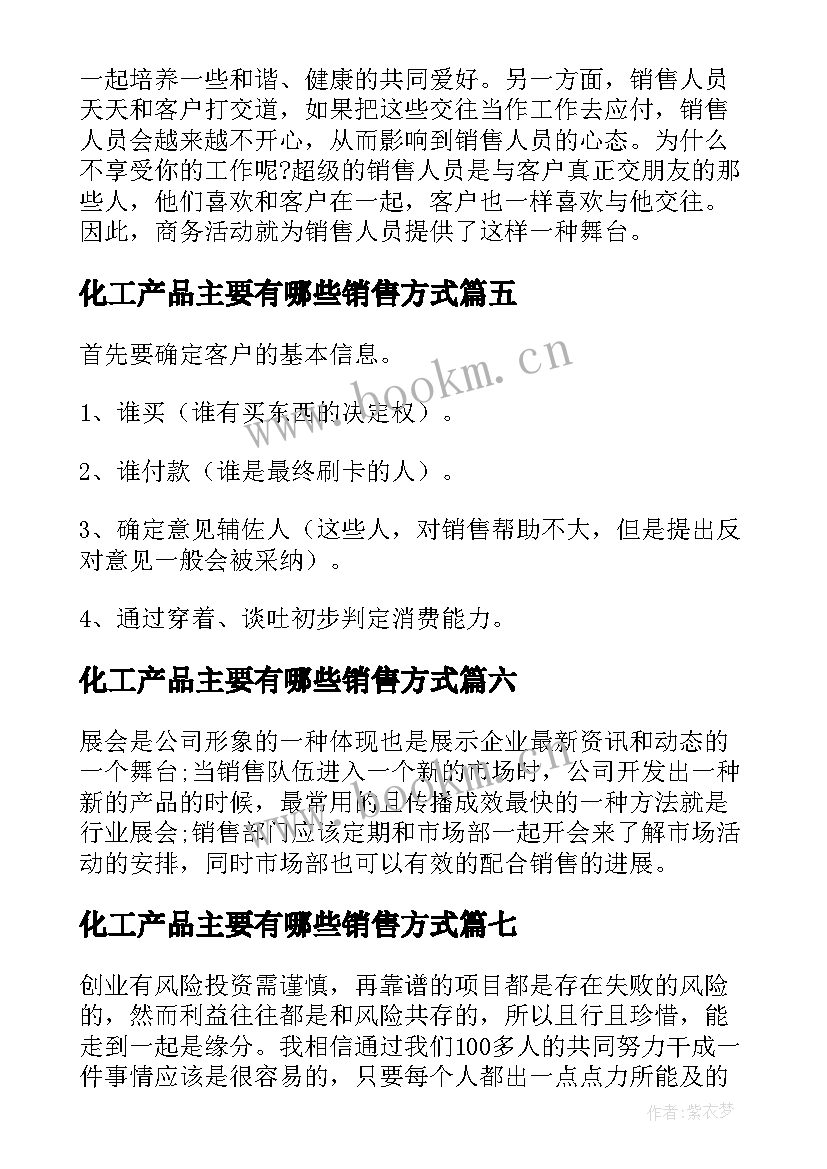 2023年化工产品主要有哪些销售方式 产品销售方案(优质8篇)