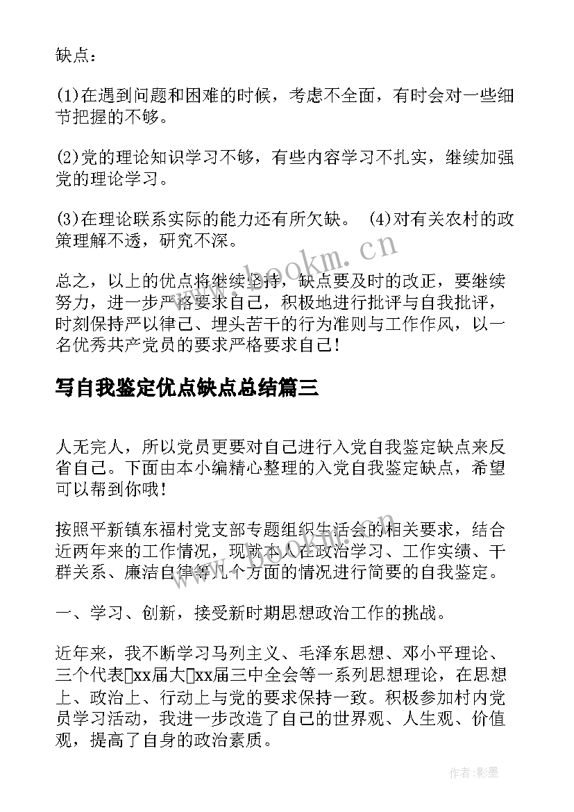 2023年写自我鉴定优点缺点总结(通用5篇)