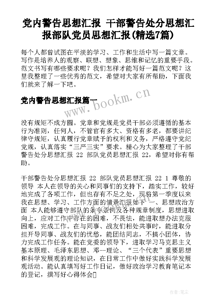 党内警告思想汇报 干部警告处分思想汇报部队党员思想汇报(精选7篇)