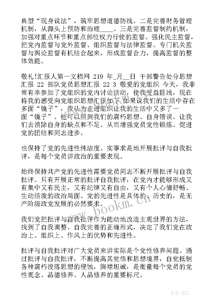 党内警告思想汇报 干部警告处分思想汇报部队党员思想汇报(精选7篇)