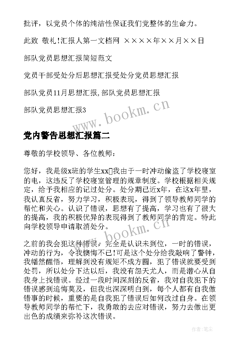 党内警告思想汇报 干部警告处分思想汇报部队党员思想汇报(精选7篇)