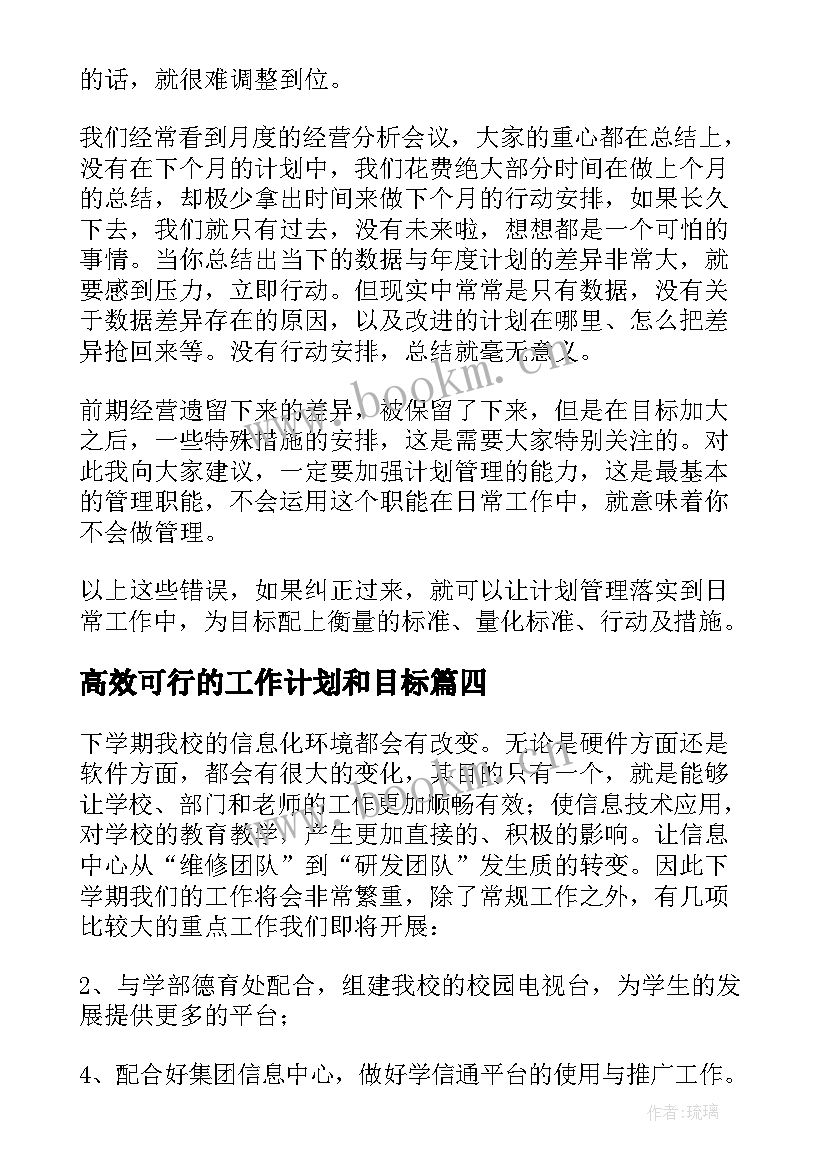 高效可行的工作计划和目标(大全5篇)