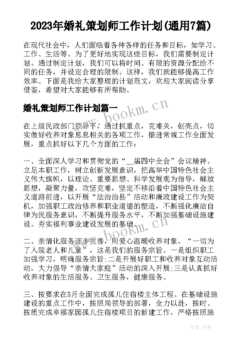 2023年婚礼策划师工作计划(通用7篇)