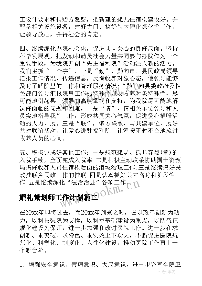 2023年婚礼策划师工作计划(通用7篇)