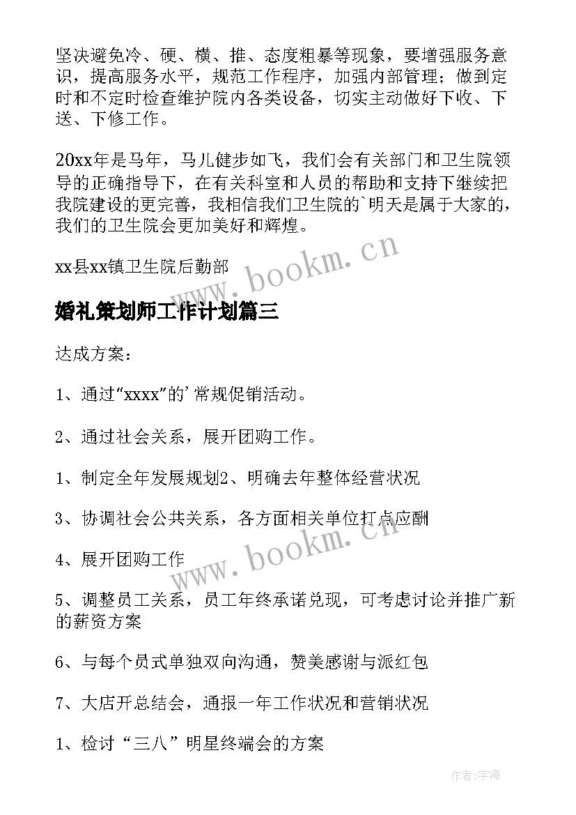 2023年婚礼策划师工作计划(通用7篇)