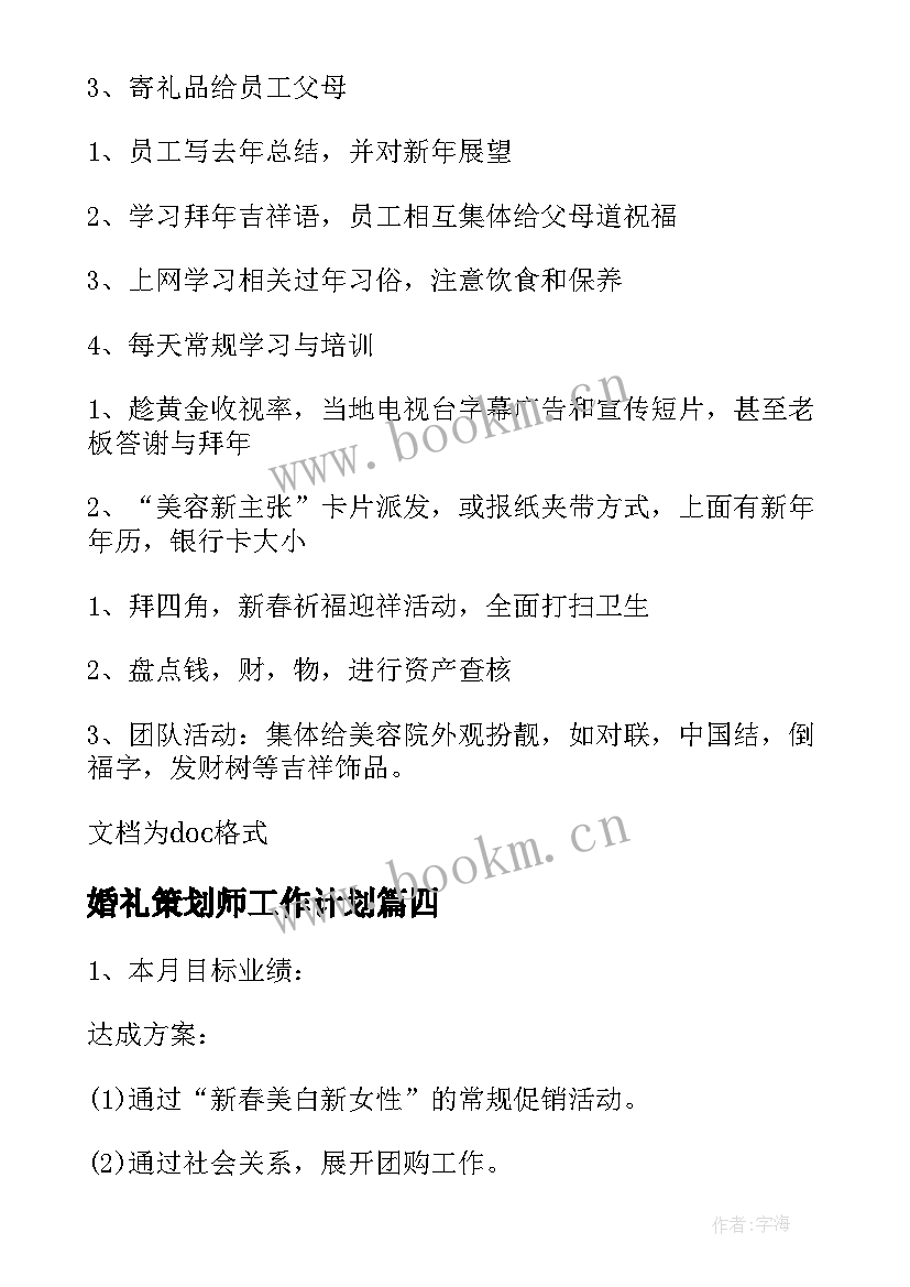 2023年婚礼策划师工作计划(通用7篇)