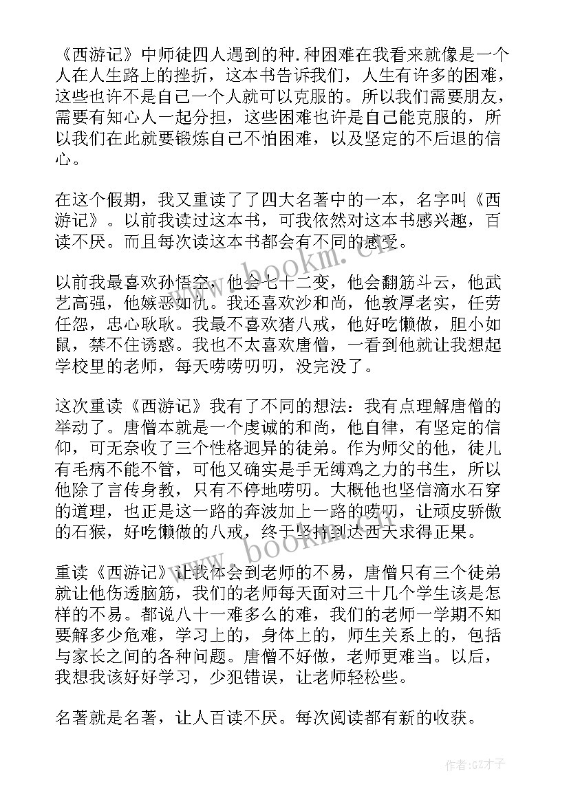 最新西游记读后感五百五十字(精选5篇)