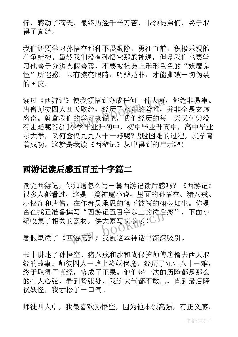 最新西游记读后感五百五十字(精选5篇)