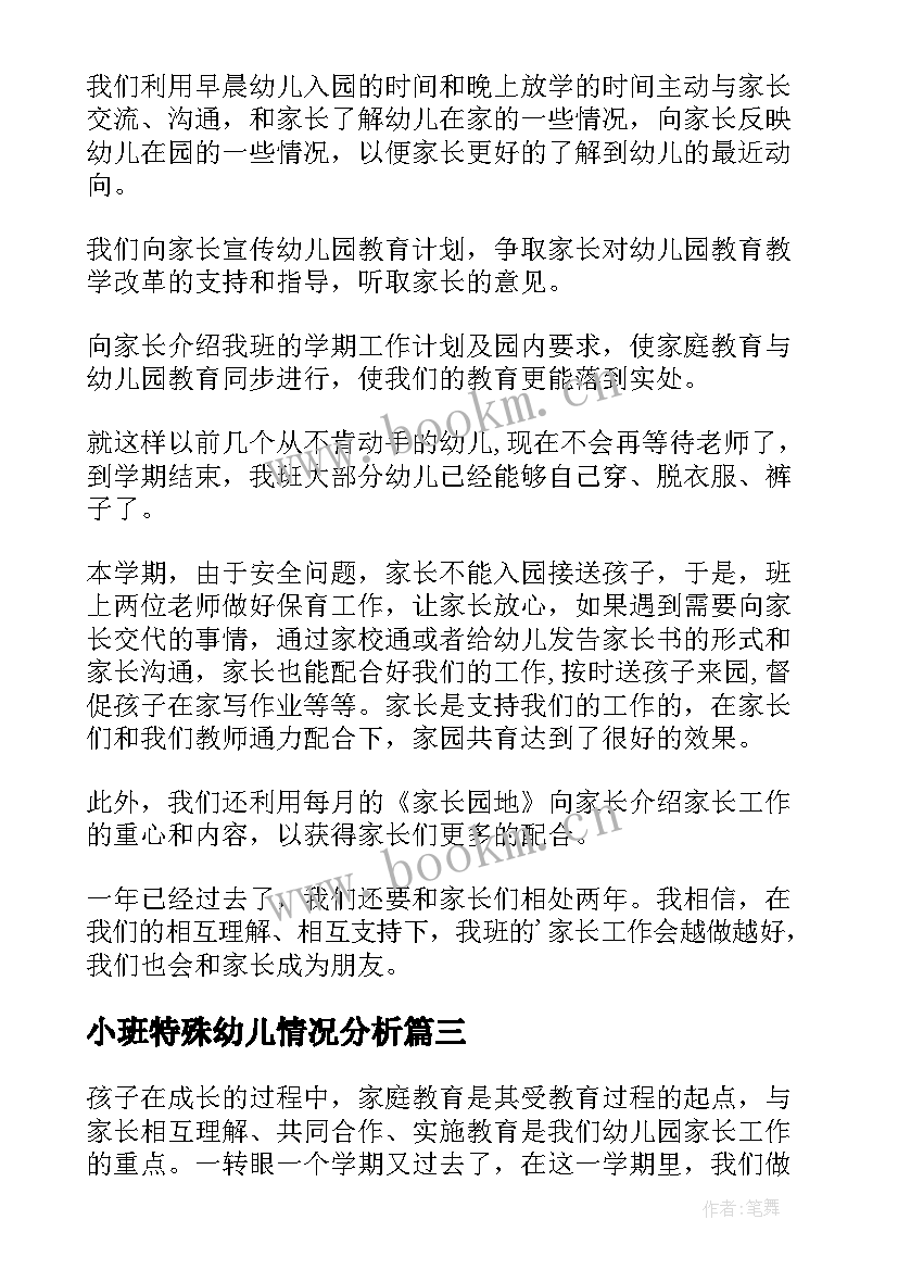 小班特殊幼儿情况分析 幼儿小班家长工作总结精彩(模板6篇)