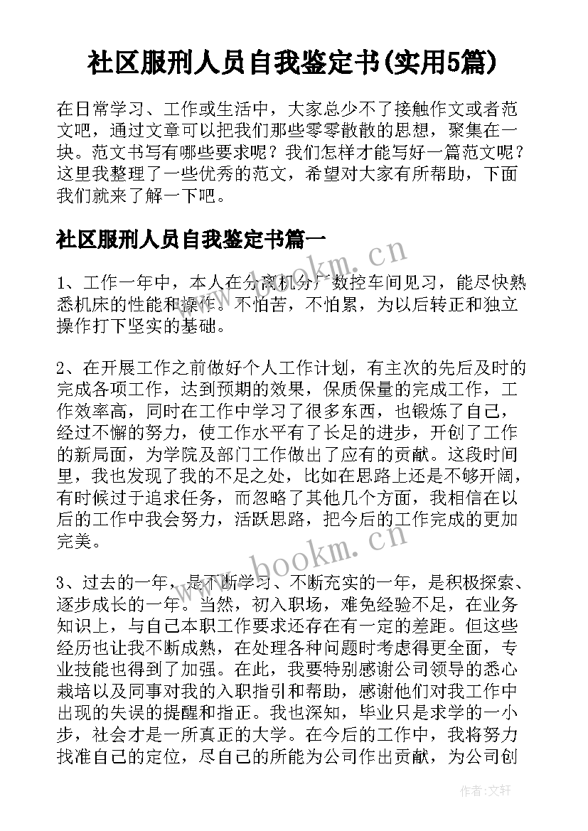 社区服刑人员自我鉴定书(实用5篇)