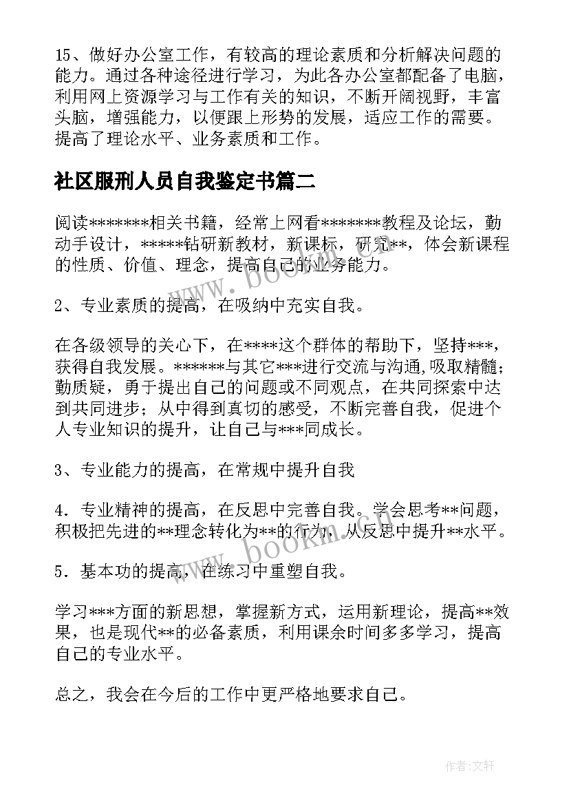 社区服刑人员自我鉴定书(实用5篇)