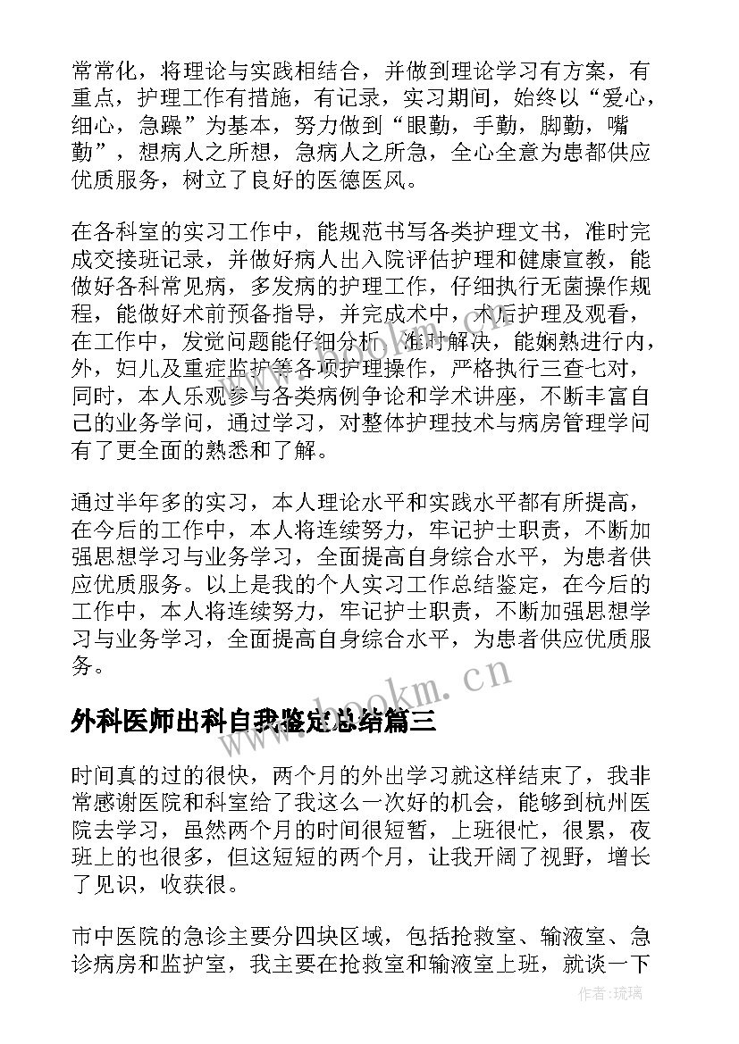 最新外科医师出科自我鉴定总结 乳腺外科出科自我鉴定(精选5篇)