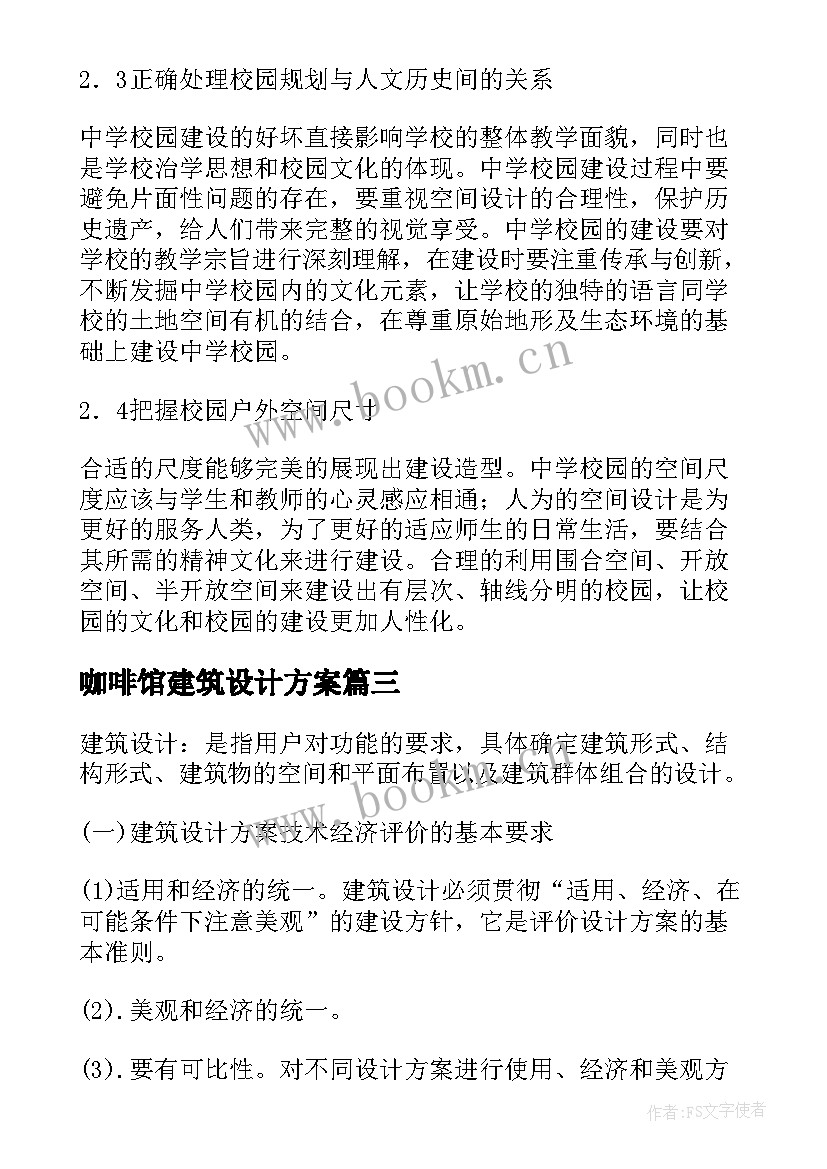 2023年咖啡馆建筑设计方案 建筑设计方案(优质5篇)