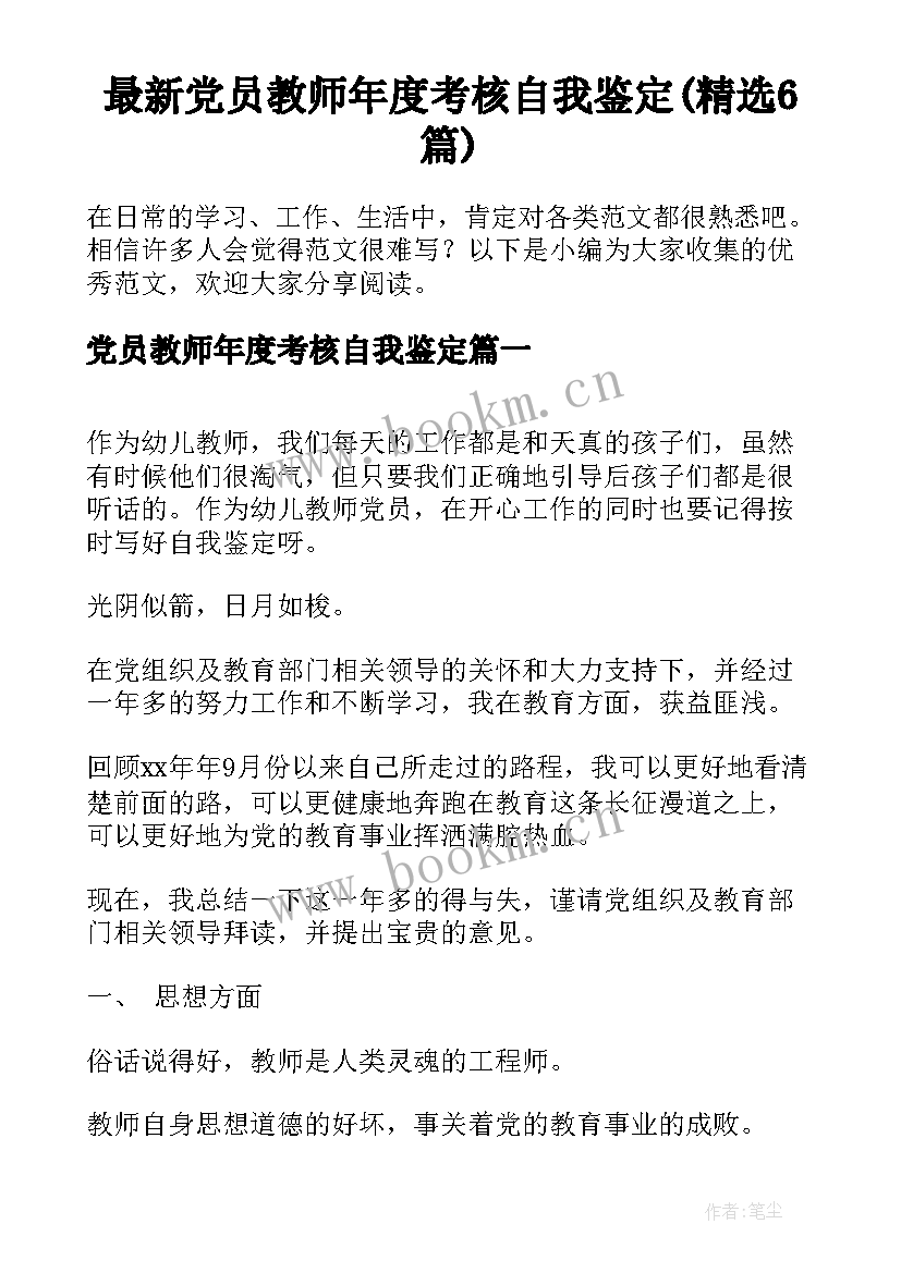 最新党员教师年度考核自我鉴定(精选6篇)