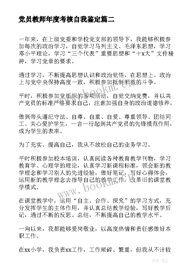 最新党员教师年度考核自我鉴定(精选6篇)