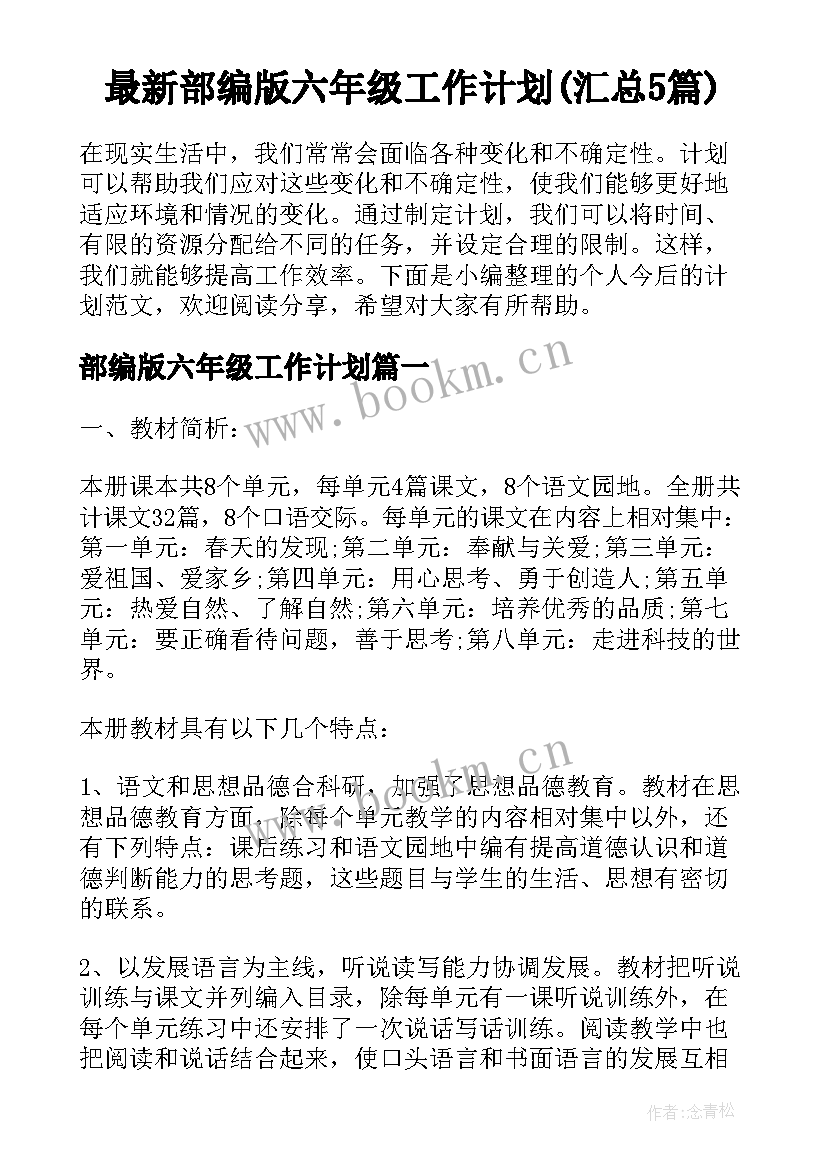 最新部编版六年级工作计划(汇总5篇)