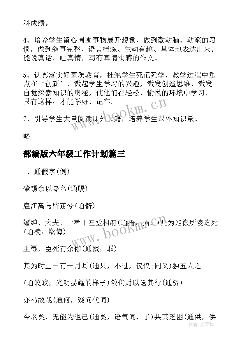 最新部编版六年级工作计划(汇总5篇)