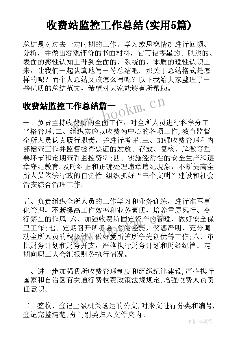 收费站监控工作总结(实用5篇)