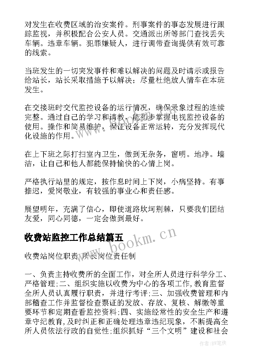 收费站监控工作总结(实用5篇)