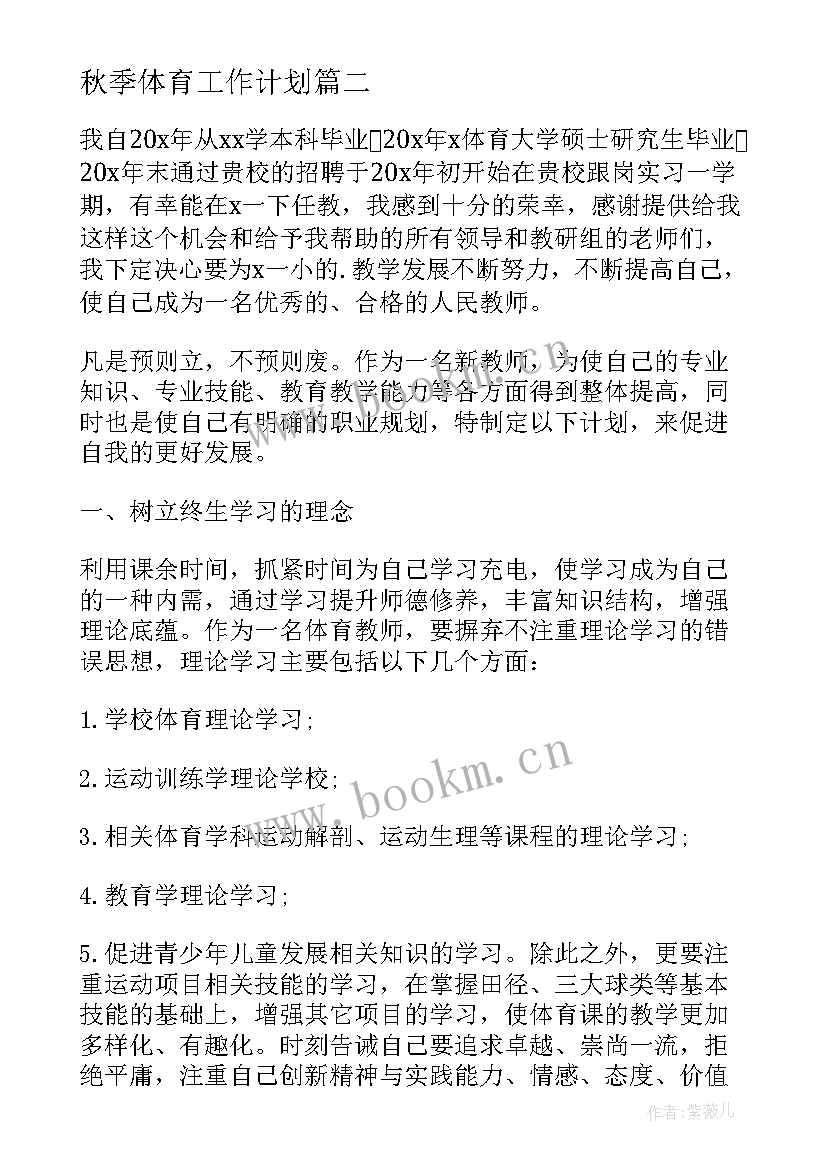 秋季体育工作计划 秋季小学体育工作计划(精选5篇)