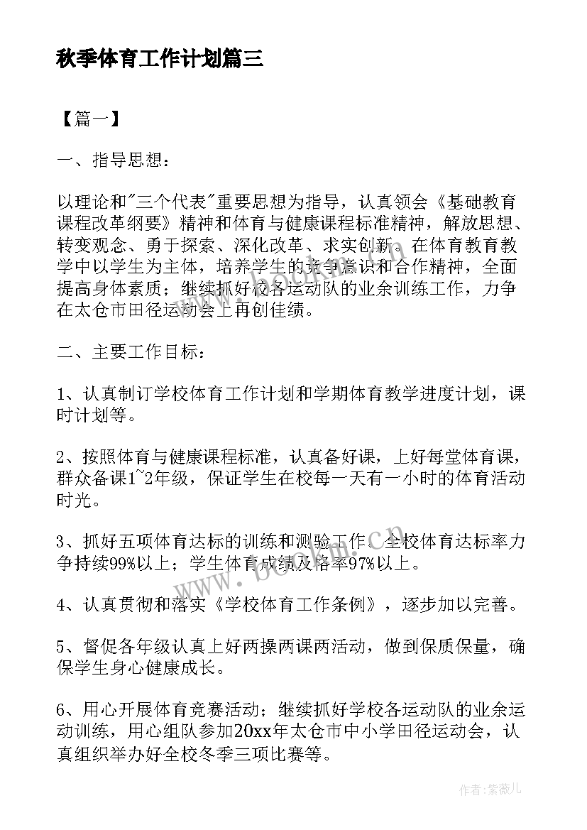 秋季体育工作计划 秋季小学体育工作计划(精选5篇)