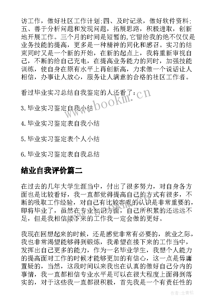 最新结业自我评价 毕业实习自我鉴定总结(精选10篇)