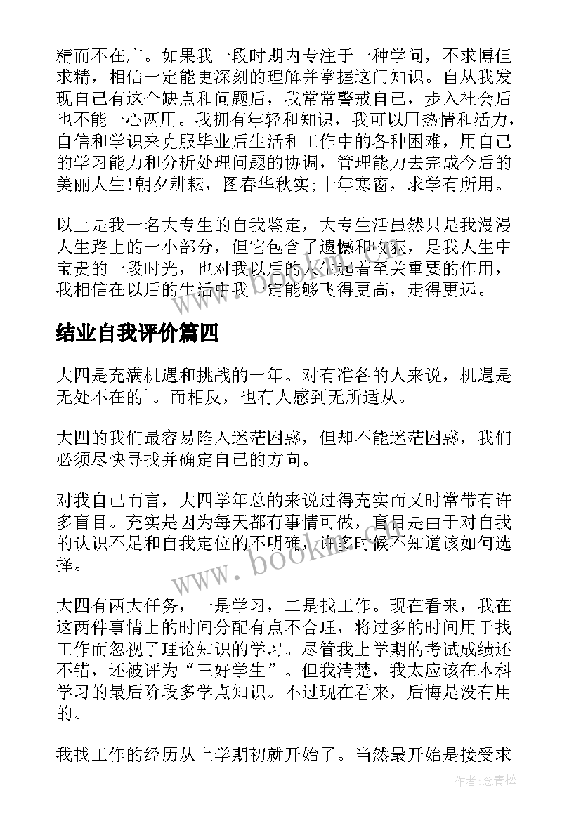 最新结业自我评价 毕业实习自我鉴定总结(精选10篇)