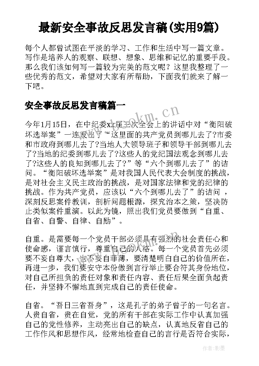 最新安全事故反思发言稿(实用9篇)