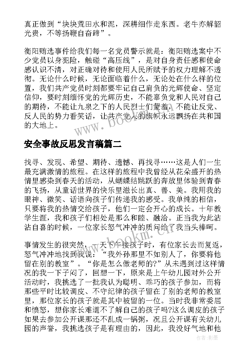 最新安全事故反思发言稿(实用9篇)