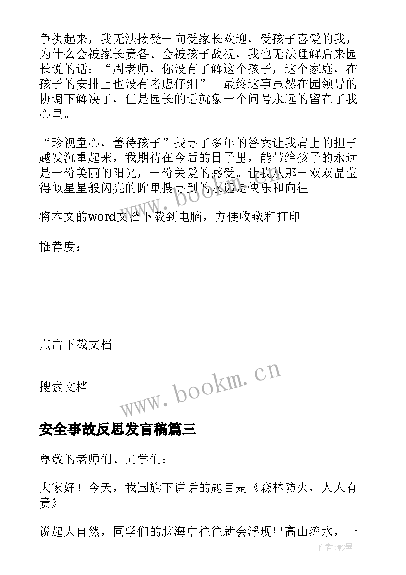 最新安全事故反思发言稿(实用9篇)