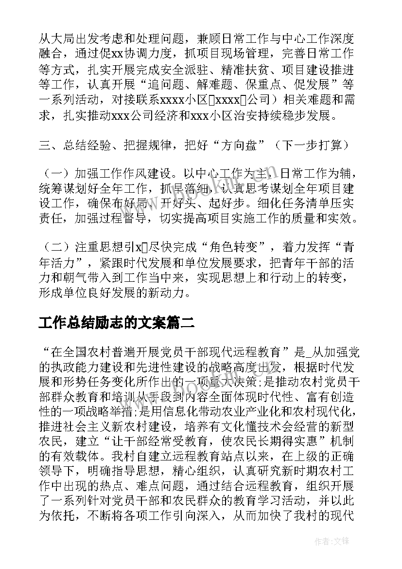 2023年工作总结励志的文案(优秀9篇)