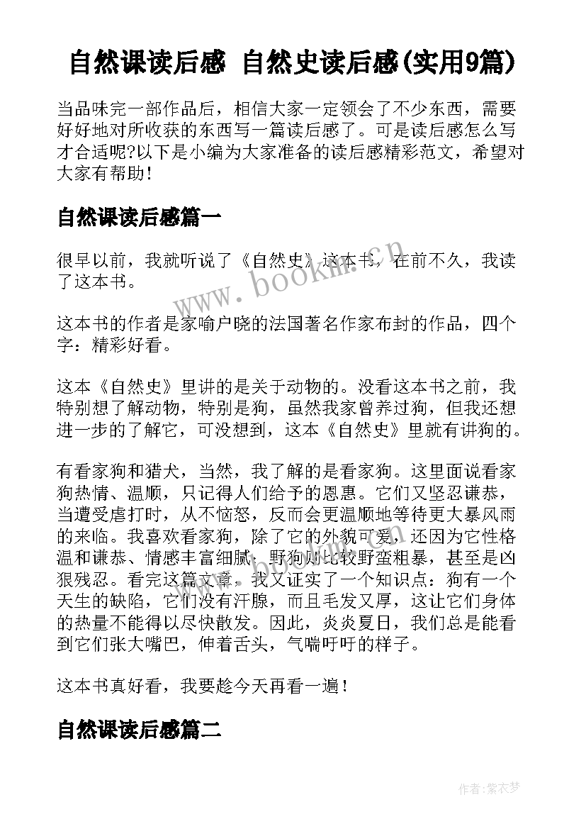 自然课读后感 自然史读后感(实用9篇)