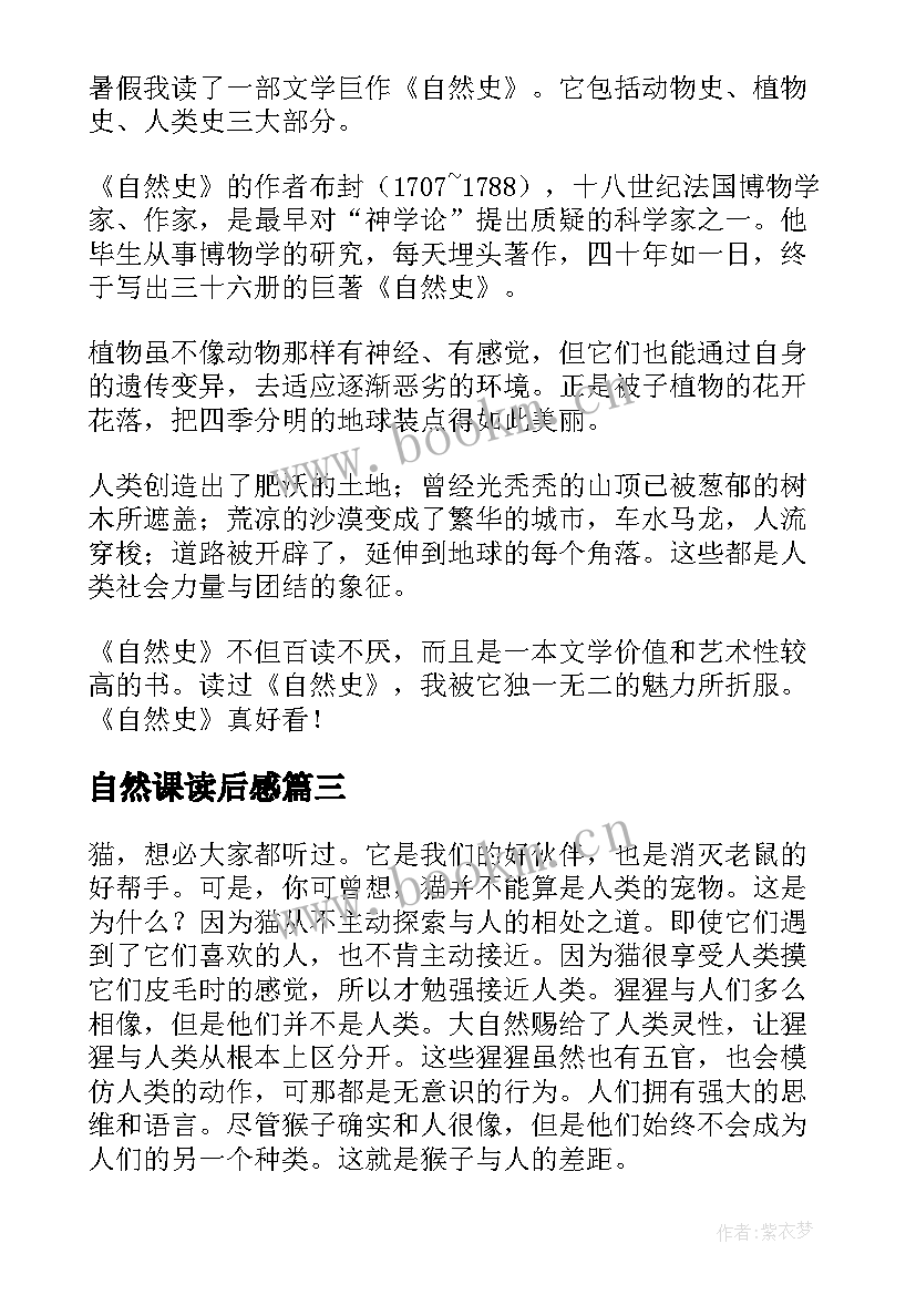 自然课读后感 自然史读后感(实用9篇)